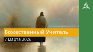 7 марта 2026. Божественный Учитель. Иисус - величайшее имя.