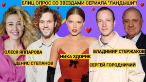 Звезды сериала "Ландыши.Вторая весна"о сериале и любви. Ника Здорик, Владимир Стержаков и другие