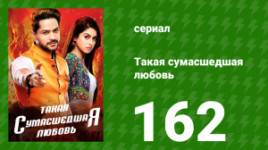 Такая сумасшедшая любовь 162 серия (сериал, 2017)