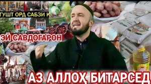 Домулло Абдулкодир хитоб ба мардуми савдогар. Дар моҳи Рамазон амри маъруф