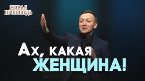 Что Библия говорит о женской красоте? | Живая проповедь