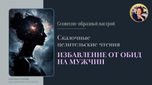 «Сказочные целительские чтения: избавление от обид на мужчин»
