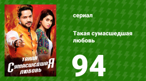 Такая сумасшедшая любовь 94 серия (сериал, 2017)