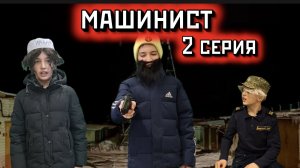 Фильм: Машинист ( 2 серия )