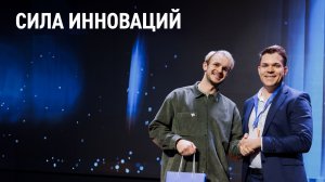 Сила инноваций