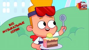 «Мастер Витя и Мотор» / Все музыкальные серии / Сборник