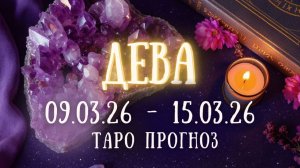 ДЕВА ♍ таро прогноз на неделю 09.03.26 - 15.03.26