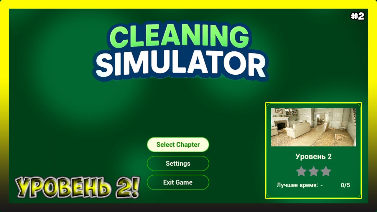 УБОРКА ЗА ДЕТЬМИ! Cleaning Simulator #2