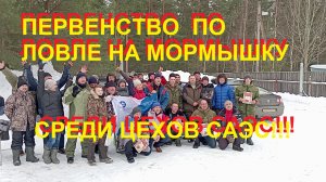 Первенство по мормышке среди ЭЦ, ЦТАИ и ОИКТ Смоленской АЭС.