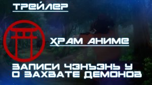 Трейлер аниме. Записи Чэнъэнь У о захвате демонов. [2024]