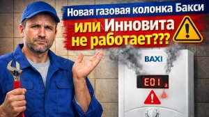 Новая газовая колонка Бакси или Инновита постоянно щёлкает? Что делать?