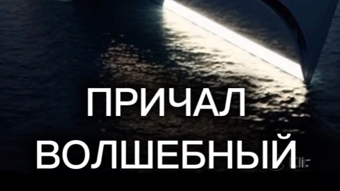 Причал волшебный - песня на стихи Михаила Харченко