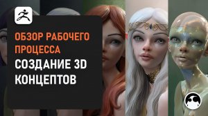 Обзор рабочего процесса создания 3D-концептов