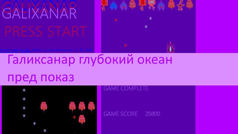 Галиксанар – глубокий океан, пред показ