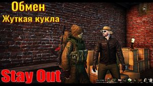 ⭐Stay Out⭐Обмен Жуткая кукла .  НЕ РАБОТАЕТ ЮТУБ VK - PLAY /