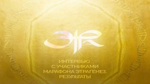 Интервью с участниками марафона Этрагенез. Анна.