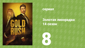 Золотая лихорадка 14 сезон 8 серия (реалити-шоу, 2023)