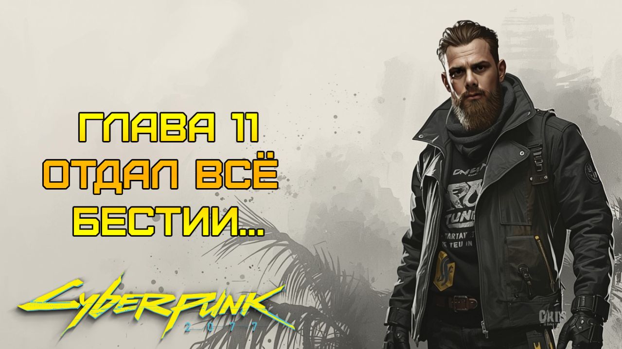 ДЫМЯЩАЯСЯ ПИПИРА! ⫸ Cyberpunk 2077 прохождение #11