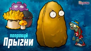 ПОПРОБУЙ ПЕРЕПРЫГНИ | Plants vs Zombies Fusion mod [127]