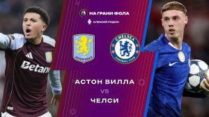 04.03.2026 | 22:30 | Астон Вилла ― Челси | ПРЯМАЯ ТРАНСЛЯЦИЯ НА РУССКОМ| Алексей Родин