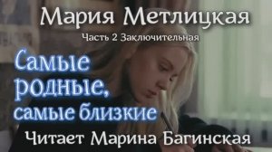 Мария Метлицкая - "Самые родные, самые близкие" Часть 2 Заключительная. Читает Марина Багинская