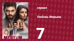 Любовь Мерьем 7 серия (сериал, 2017)