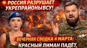 💥 _РОССИЯ РАЗРУШАЕТ УКРЕПРАЙОНЫ ВСУ! ВЕЧЕРНЯЯ СВОДКА 4 МАРТА_ КРАСНЫЙ ЛИМАН ПАДЁТ, КУПЯНСК ГОРИТ