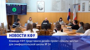 Команда КФУ представила дизайн-проект «Школы мечты» для симферопольской школы № 24