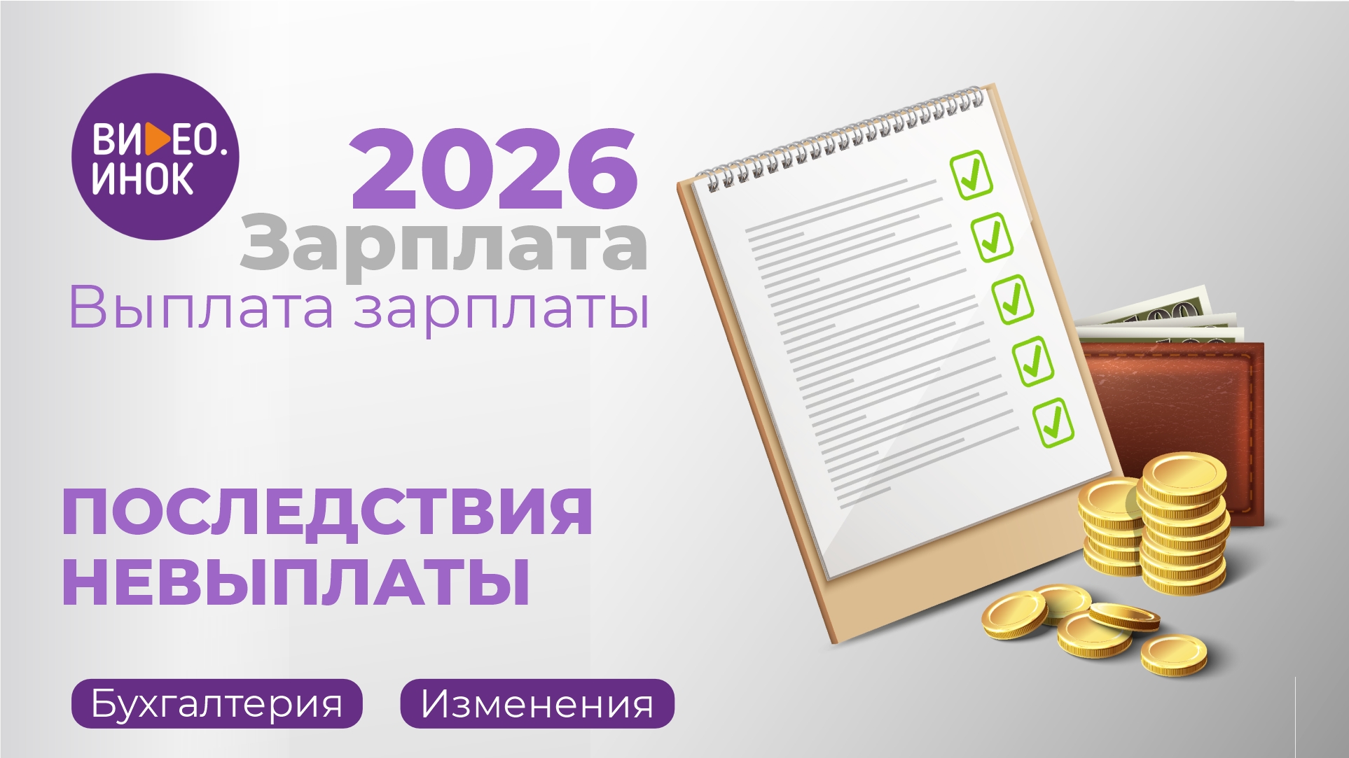 Зарплата 2026. Выплата зарплаты. Последствия невыплаты зарплаты.