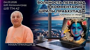 Вольность перевода в комментариях Шрилы Прабхупады: критика со стороны санскритологов. Махапракаша