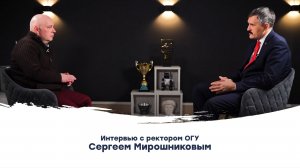 Интервью с ректором ОГУ Сергеем Мирошниковым 💬