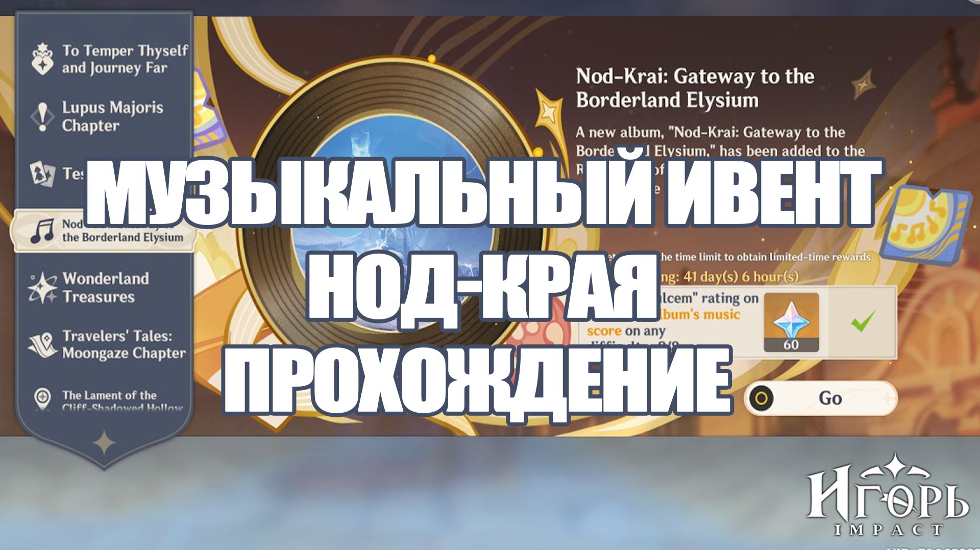 NOD-KRAI: GATEWAY TO THE BORDERLAND ELYSIUM GENSHIN IMPACT | ГЕНШИН ИМПАКТ ИВЕНТ ПРОХОЖДЕНИЕ