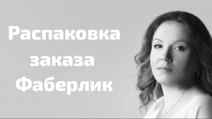 Распаковка заказа Фаберлик по каталогу 4/2026