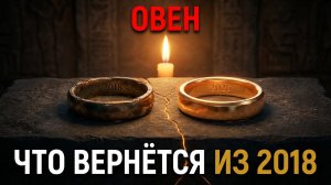 2018 ГОД ВОЗВРАЩАЕТСЯ К ОВНАМ. 10 марта — завершение 8-летнего цикла