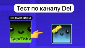 Тест по каналу Del!