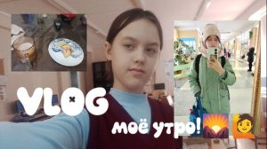 Моё утро! Готовлю завтрак,иду в школу! Влог ☀☕