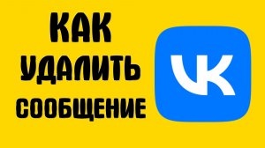 Как удалить сообщение вконтакте