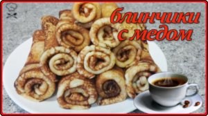 БАРХАТИСТЫЕ БЛИНЧИКИ С МЕДОМ - Если вы любите блины,  то этот рецепт для вас