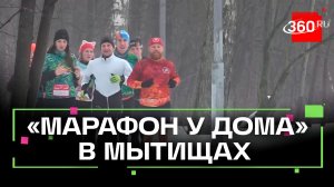 300 бегунов пробежали «Марафон у дома» в Мытищах