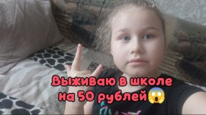 Выживаю на 50 рублей в школе. В видео: Настя, Катя(я) Есения!!!