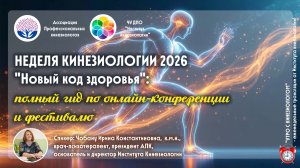 Неделя кинезиологии 2026 "Новый код здоровья": полный гид по онлайн-конференции и фестивалю