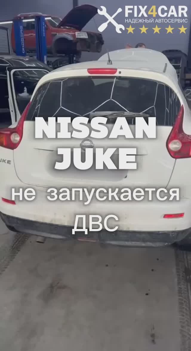 Nissan Juke — проблемы с электрикой и запуском двигателя | Ремонт в Fix4Car