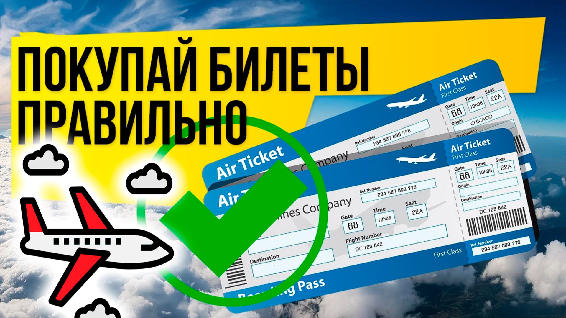 КАК Купить Дешевые Авиабилеты в 2026 году