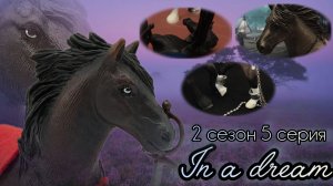 In a dream//2 сезон//5 серия «Предательство»//Сериал шляйх про лошадей