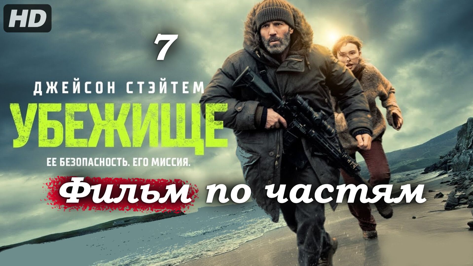 Убежище – 2026 (часть 7/17): Остров больше не убежище – на маяк высаживается отряд головорезов 💥