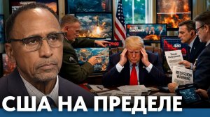 Трамп и военная дилемма; воевать надо, но возможностей нет - Гарланд Никсон