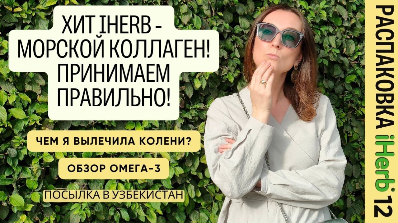 Хит #iHerb - морской коллаген! Обзор омеги-3! Для здоровья суставов! Корейская косметика! Выпуск 12