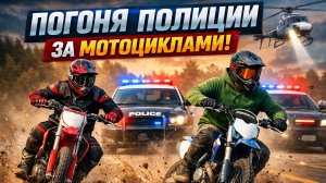 Погоня полиции за мотоциклами