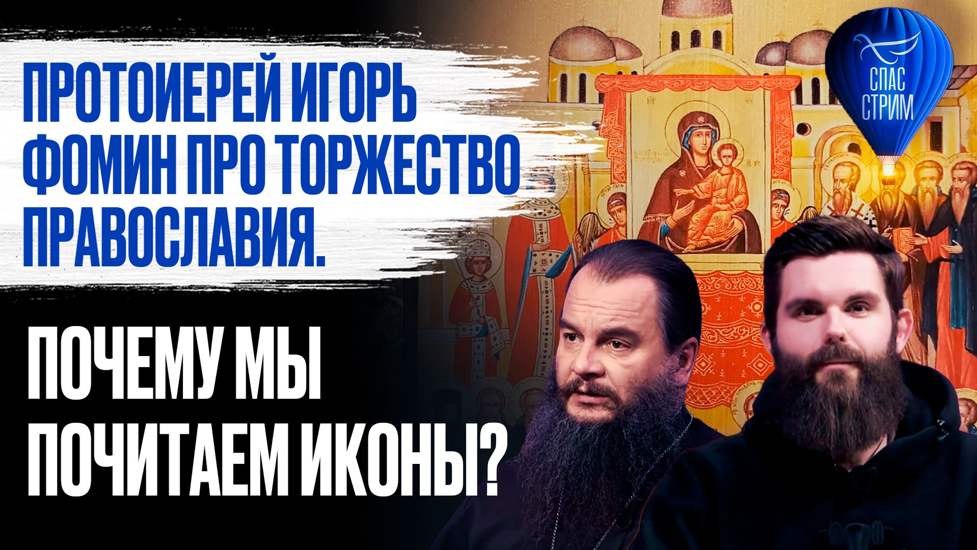 Протоиерей Игорь Фомин про Торжество Православия. Почему мы почитаем иконы? / СПАС-СТРИМ