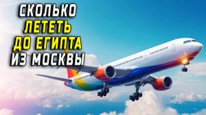 Сколько лететь до египта из Москвы